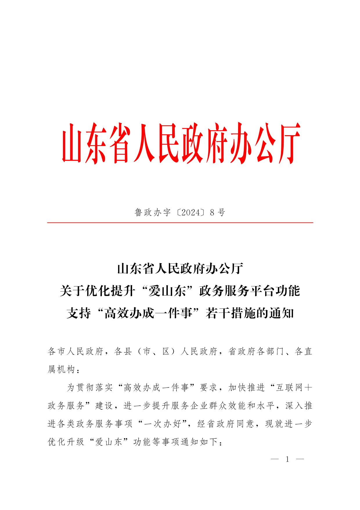 魯政辦字[2024]8號(hào) 山東省人民政府辦公廳關(guān)于優(yōu)化提升“愛山東”政務(wù)服務(wù)平臺(tái)功能支持“高效辦成一件事”若干措施的通知_00.png