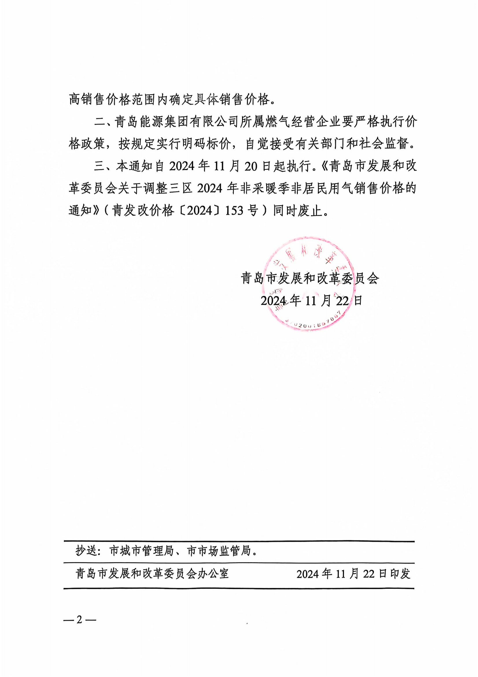 附件：青島市發(fā)展和改革委員會關于調整三區(qū)2024-2025年采暖季非居民用氣銷售價格的通知（青發(fā)改價格〔2024〕355號）(1)_01.png